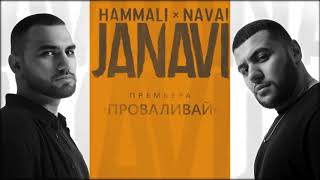 HammAli amp Navai  Проваливай 2018 JANAVI [upl. by Ajnos550]