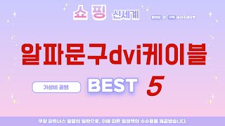 알파문구dvi케이블 추천 리뷰 후기 TOP5 [upl. by Parent]