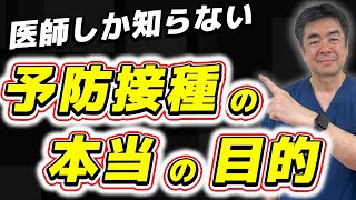 【ワクチンの真実】その目的と重要性を徹底解説！現役医師が語る予防接種の全貌 [upl. by Fonsie]