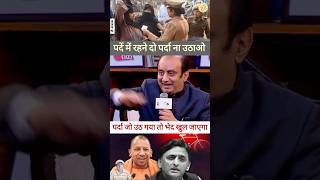 पर्दे में रहने दो पर्दा ना उठाओ shorts reels trending youtubeshorts ytshorts dainikdebate [upl. by Annabela]