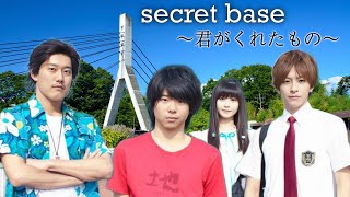 AI もこう おえちゃん 布団ちゃん『secret base ～君がくれたもの～  ZONE』 [upl. by Fahland11]