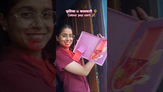 colour pop card 🎉😍😍craft craftideas holi holispecial shortsfeedviralshortsvideoyoutubeshorts [upl. by Furlani]