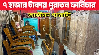 মাত্র ৭ হাজার টাকায়। পুরাতন ফার্নিচার। আজীবন গ্যারান্টি। সেগুন কাঠের পুরাতন ফার্নিচার।Old furniture [upl. by Katt]