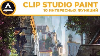 Clip Studio Paint  10 интересных функций [upl. by Salocin899]