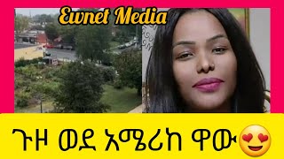 ጉዞ ወደ አሜሪከ ዋውEwnet MediaYetenbi tube [upl. by Candide]