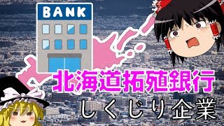 なぜ都市銀行が破綻した？【しくじり企業】 ～北海道拓殖銀行～ [upl. by Benson]