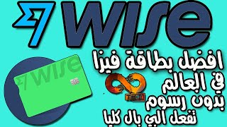 افضل بنك الكتروني في العالم يوفر بطاقة فيزا بدون رسوم  wise visa card 2021 [upl. by Wolenik361]