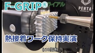 「FGRIP」熱接着シートでワーク保持実演！JIMTOF2024出展製品 [upl. by Zetrauq]