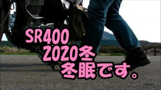 SR400 2020冬 冬眠です。 そして第二部は・・ [upl. by Hiamerej]