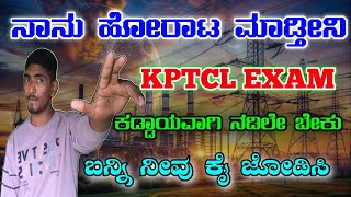 Kptcl exam ಆಗಲೇ ಬೇಕು ನಾನು ಹೋರಾಟ ಮಾಡ್ತೀನಿ  kptcl exam announcement kptclexam [upl. by Bertha]