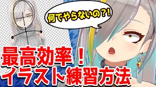 【絵の上達講座】イラスト練習最高効率！すぐに上達したいなら、感覚ではなく理屈から学ぼう！ [upl. by Latsryc]