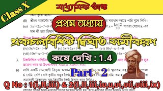 WBBSE Class 10 Maths Chapter 1 Theory Kose Dekhi 14 Class 10 Part 2 WBBSE  Quadratic Equation [upl. by Nerrad]