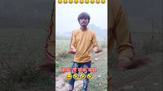 करूं तो करूं क्या 🤣🤣😂🥰💃comedy trending shorts shortvideo youtubeshorts funny [upl. by Kerri584]