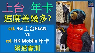 上台一定快過儲值卡 csl 4G月費、HK Mobile 年卡速度對決  上台上載都限速 [upl. by Apeed]