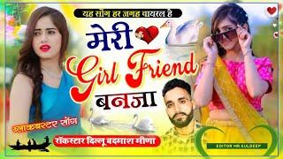 रसिया सॉन्ग  मेरी गर्ल फ्रेंड बनजा  Rasiya Song Meri gril friend Banja  दिल्लू बदमाश मीणा [upl. by Llorrac896]