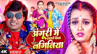 Video  Mohan Rathore। अंगूरी में डसले बिया नगिनिया  Neha Raj का धमाकेदार वीडियो  Bhojpuri Song [upl. by Razal]