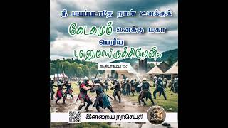 ஆதியாகமம் 151  GOOD NEWS  இன்றைய நற்செய்தி NELSON S PUDUKOTTAI [upl. by Arikehs483]