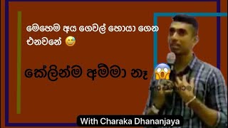 මෙහෙම අය ගෙවල් හොයා ගෙන එනවනේ 😅කේලින්ම අම්මා නෑ Bs1st Charaka Dhananjaya [upl. by Neelahtak652]