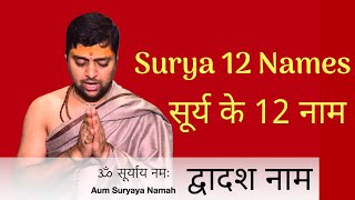 सूर्य द्वादश नाम  सूर्य के बारह नाम  Surya 12 Names With Lyrics [upl. by Esikram]