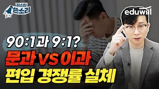 🚨901과 91⁉ 문과 VS 이과 편입 경쟁률 실체 공개합니다｜경쟁률이 다가 아닌 이유｜건국대 인문계 자연계 사회과학 공과대학 편입 경쟁률｜저스틴쓴소리 ep2｜에듀윌편입 [upl. by Yelena]