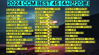 4시간 20분 2024 ccm best 베스트 워십 45 찬양모음 기도찬양홍이삭 피아워십 위러브 제이어스 마커스워십 어노인팅 심형진 예수전도단 기도 예배 찬양 하나님 [upl. by Toinette936]