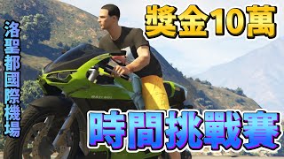 【GTA5】現賺10萬！時間挑戰賽  洛聖都國際機場 Time Trial LSIA [upl. by Baniaz705]