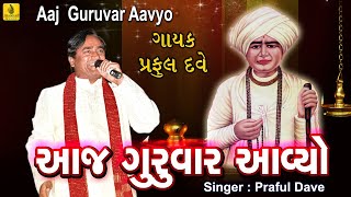 Aaj Guruvaar Aavyo  Jalaram Bapa Bhajan  ગુરુવાર આવ્યો  Praful Dave Bhajan  Gujarati Bhajan [upl. by Ymorej594]