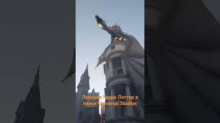 Diagon Alley в парке Universal Studios Florida universalstudios harrypotter [upl. by Bowes]