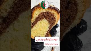 موسكوتشو رخامي mouskoutchoumarbré cake chocolatecake كيك explore شوكولا حلويات [upl. by Jemmie]