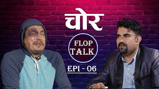 चोर Flop Talk Episode 06 Sandip Chhetri Comedy Video [upl. by Johnathon]