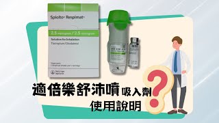 【衛教影片】舒沛噴 Respimat 吸入劑的使用方式與注意事項 適倍樂舒沛噴Spiolto Respimat [upl. by Rafi]