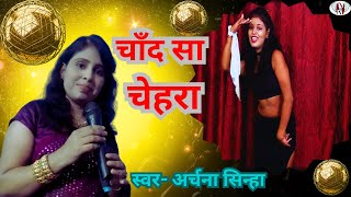 अर्चना सिन्हा। धमाकेदारसोंग  चाँद सा चेहरा । Edit by Aakansha Sinha2024 song [upl. by Ardnauq758]