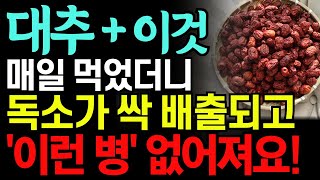 대추 이것과 함께 먹으면 독소 싹 배출되고 온갖 질병 사라집니다 대추고 만드는 방법 이런분은 꼭 대추 드세요 대추 총 정리편 값비싼 영양제 먹지 말고 이것 드세요 [upl. by Kitchen]