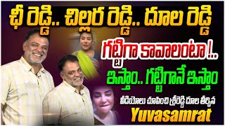 ఛీ రెడ్డిచిల్లర రెడ్డిదూల రెడ్డి Yuvasamrat Strong Counter to Srireddy  YS Jagan  Nara Lokesh [upl. by Paulina303]