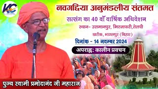 🔴LIVE अपराह्न कालीन प्रवचन नवगछिया अनुमंडलीय संतमत सत्संग। दिनांक  14 नवम्बर 2024 [upl. by Hacim352]