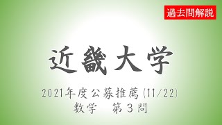 【公募推薦】近畿大学20211122数学第３問 [upl. by Redmer]