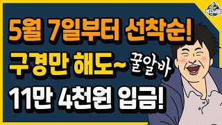 ⏰️5월 7일부터 선착순 구경만 해도 11만 4천원 현금 입금됩니다 💻신청하세요 [upl. by Rhu775]