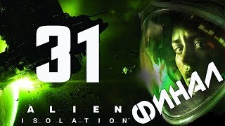 Прохождение Alien Isolation — Часть 31 Финал [upl. by Notsej]