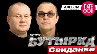 БУТЫРКА  Свиданка Full album 2015 [upl. by Nils337]