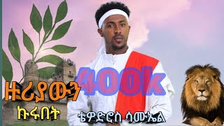 Tewodros Samuel Zuriawun Kurubet ቴዎድሮስ ሳሙኤል ዙሪያውን ኩሩበት New Ethiopian Music 2024 Official Video [upl. by Sirrom798]