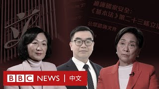 《基本法》第23條：在香港討論國安立法是否已成公眾禁忌？－ BBC News 中文 [upl. by Eirbua]