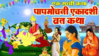 पापमोचनी एकादशी व्रत कथा 2024 – Papmochani Ekadashi vrat katha 05 April 2024 – Ekadashi Vrat Katha [upl. by Adachi593]