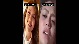 فيديو هدير عبدالرازق وحقيقة الفيديو لها وعلاقة الفنانه رحمة حسن بمقطع هدير عبدالرازق [upl. by Rosanne]