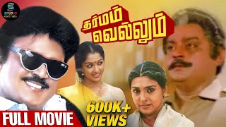 Dharmam Vellum Full Movie HD  Super Hit Tamil Movie  vijayakanth  SPEMoviesOfficial [upl. by Zolner]