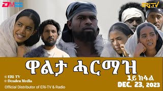 ዋልታ ሓርማዝ  ሓዳሽ ተኸታታሊት ፊልም  1ይ ክፋል  Eritrean Drama  Walta Harmaz Part 1  Dec 23 2023  ERiTV [upl. by Eleinad]