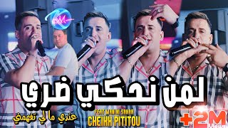 Cheikh Pititou 2024 Lemen Nahki Dori © عندي ما لي تفهمني  Avec Manini Sahar  Live Solazur 2024 [upl. by Sifan989]