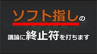 ソフト指しの議論に終止符を打ちます [upl. by Omle]