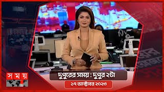 দুপুরের সময়  দুপুর ২টা  ১৭ অক্টোবর ২০২৩  Somoy TV Bulletin 2pm  Latest Bangladeshi News [upl. by Eendyc114]