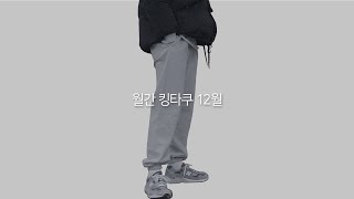 월간 킹타쿠 12월호 남자 겨울 코디 [upl. by Hara]