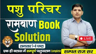 पशु परिचर भर्ती 2024 🔴पशुपालन रामबाण बुक Solution🔴पशु परिचर Exam पर अन्तिम प्रहार🔴 pashuparicharak [upl. by Umeh]